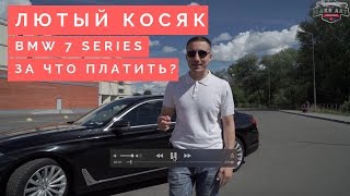 Обзор и косяки BMW 7 Series 2017 G11