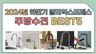 2025년 소비자가 직접 뽑은 주방수전 추천 BEST 5 [알리 리스트]