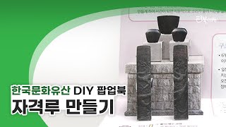 한국문화유산 DIY 팝업북 | 자격루 만들기 | 펀북에듀