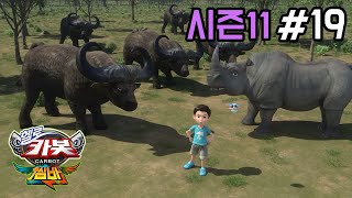 [헬로카봇 시즌11] 19화 - 물소와 코뿔소의 전쟁