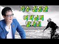 김동관 어머님의 발자취 신곡발표 작사 원도 작곡 홍성욱 소개합니다