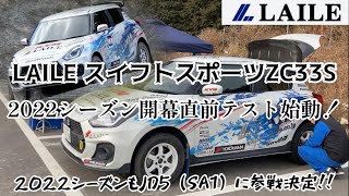 【LAILE スイフトスポーツ ZC33S】2022ダートトライアル参戦に向けて 丸和オートランド那須でシェイクダウンしました！