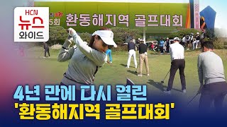 4년 만에 다시 열린 '환동해지역 골프대회' / HCN경북방송