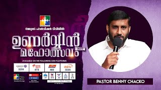 ശൂന്യതകളെ നികത്തുന്ന ദൈവം || PR.BENNY CHACKO || ഉണർവിൻ  മഹോത്സവം || POWERVISION TV