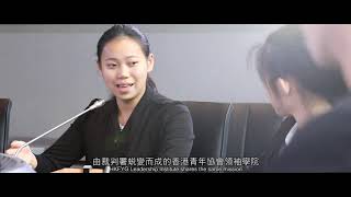 【領創新天﹒Make Wonders】香港青年協會領袖學院開幕典禮影片 The HKFYG Leadership Institute Grand Opening video