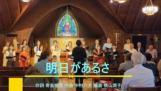 「明日があるさ」(There's Always Tomorrow) - 2023 Spring Concert -