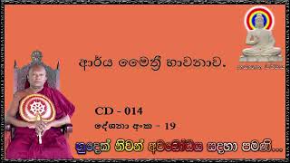 ආර්ය මෛත්‍රී භාවනාව - Ven Waharaka Abayarathanalankara Himi – Bana