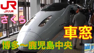 【車窓】800系さくら九州新幹線1/7　博多～鹿児島中央