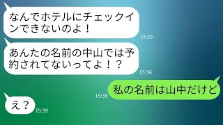 家族旅行に予約した高級ホテルを奪ったママ友が、「先にチェックインしとくからw」と言ってきた。