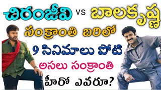 చిరంజీవి vs బాలకృష్ణ పోటి గెలిచిదేవరు?/chiranjeevi vs balakrishna box-office war