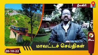 நீலகிரி மாவட்டச் செய்திகள் - 20/10/2022 | Nilgiris