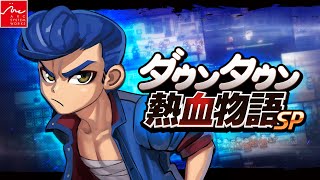 【2023年10月12日発売】『ダウンタウン熱血物語SP』 りきストーリー紹介トレーラー