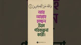 নিশ্চয় আল্লাহ উত্তম পরিকল্পনাকারী  #allahmuslim #mastermind_world #দোয়া_কবুলের_আমল