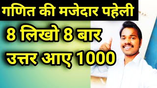 8 likho 8 bar uttar aaye 1000 / 8 लिखो 8 बार उत्तर आए 1000 /write 8 8 times to get 1000🔥🔥