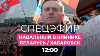 Навальный в берлинской больнице, в Минске блокируют СМИ, в Хабаровске — митинг / Спецэфир / Дождь