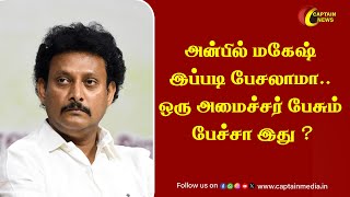 அன்பில் மகேஷ் இப்படி பேசலாமா.. ஒரு அமைச்சர் பேசும் பேச்சா இது  || Minister Anbil Mahesh #MahaVishnu