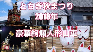 栃木秋まつり2018 4K再編　9台の豪華絢爛山車 昼 夜の曳行