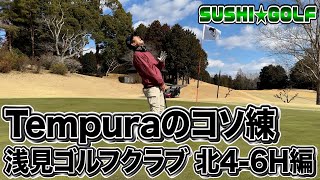 【SUSHI★GOLF #84】Tempuraが1人でコソ練！浅見ゴルフ倶楽部 北4-6H編【SUSHI★BOYSのゴルフ動画】