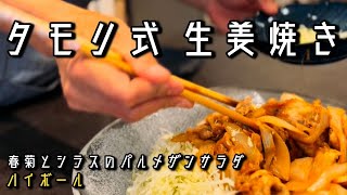 【おつまみ2品】生姜焼きは豚コマで十分旨いんだ。柔らか絶品！ハイボールでうぃー。