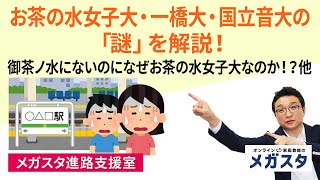 お茶の水女子大・一橋大・国立音大の「謎」を解説！御茶ノ水にないのになぜお茶の水女子大なのか！？他