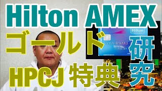 ヒルトンアメックス付帯 ヒルトンゴールド会員\u0026ヒルトン プレミアムクラブ ジャパン HPCJ 特典研究