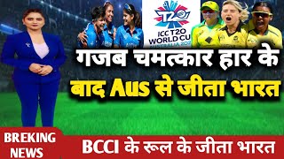 India W vs Australia W ICC T20 World Cup Semi Final Full Highlights, Aus से जीता भारत