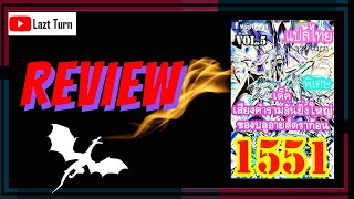 RE31: Review Blue-Eyes Vol.5 Deck - รีวิวเด็คบลูอายส์ Vol.5 1551