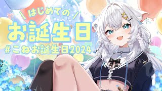 【お誕生日/雑談】#こねお誕生日2024　【氷猫みう / MEWLIVE】#新人vtuber