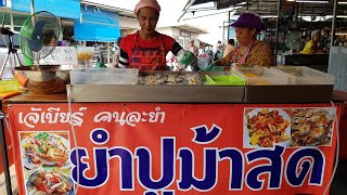 เจ้เบียร์ยำปูม้า สูตรน้ำยำสำเร็จรูป #ตลาดนัดไฟฟ้า ขายตรงนี้..ที่ประจำ Yum Spicy Crab Salad