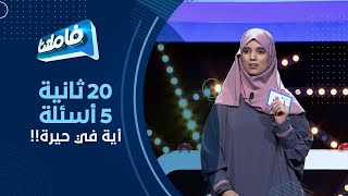 فاميلتنا أية ترتبك  من أول سؤال في النهائي