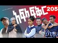 አፍላ  ፍቅር 205 -  School Life /ስኩል ላይፍ/