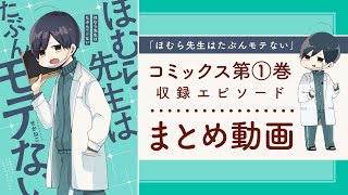 【漫画】『ほむら先生はたぶんモテない』コミックス第①巻収録エピソードまとめ動画｜せかねこ【マンガ動画】ボイスコミック（CV：榎木淳弥、高森奈津美）