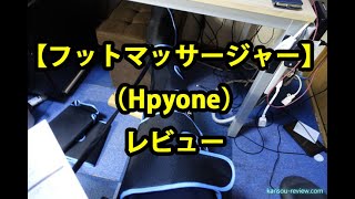 「フットマッサージャー ／Hpyone」レビュー