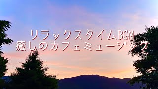 夜のカフェミュージックBGM・睡眠前のリラックスタイム・癒しの音楽・ホッとひと息 #オビナタナオマサWorks