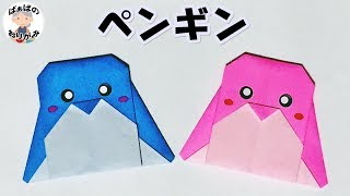 【折り紙　夏】簡単で可愛いペンギンの折り方　子供向け！【音声解説あり】Penguin Origami / ばぁばの折り紙