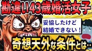 【2ch面白いスレ】「43歳の婚活女子「もう妥協してますよ？」ヤバすぎる条件に言葉も出ない…」【ゆっくり解説】【バカ】【悲報】