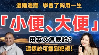 「小便、大便」用英文怎麽說？這樣說可愛到犯規！