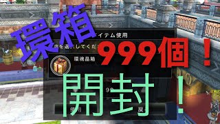 【アヴァベル】環箱999個！開封！