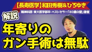 【ひろゆき×和田秀樹】年寄りのがん手術は無駄？！解説【#ひろゆき #hiroyuki #kirinuki #ReHacQ #リハック #和田秀樹 #老人 #年寄り #東大医学部 #ガン #80歳の壁】