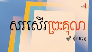 សរសើរព្រះគុណ - ភ្លេងសុទ្ធហ្គីតា Lyrics Video