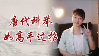 中國唐代《阿房宮賦》逐句講解02 | 杜牧：我也不想走後門，可後門上趕著讓我走啊