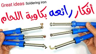 إستخدامات رائعه لكاوية اللحام  Great ideas for a Soldering iron