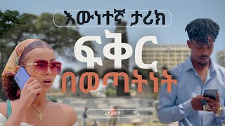 ፍቅር በወጣትነት | እውነተኛ ታሪክ |  #lovestory #besintu_sitcom #seifuonebs #dinklijoch #habeshatiktok #drama