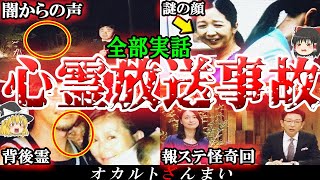 【実話】テレビに映った心霊放送事故6選！事件現場で流れた「謎の声」の怖い話とは…？【ゆっくり解説】