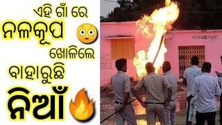 ଏହି ଗାଁ ରେ Borewell କିମ୍ବା କୂଅ 😳ରୁ ଆପେ ଆପେ ନିଆଁ 🔥ବାହାରୁଛି 😱 | Informative shorts | #shorts #factodia