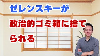 【第646回字幕あり】ゼレンスキーが政治的ゴミ箱に捨てられる