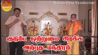 குடும்ப ஒற்றுமை சிறக்க அற்புத பாபா மந்திரம் | Kudumba Otrumaikkaga Nalam Pera Venduvom | Gopuram Tv