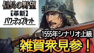 【信長の野望 　革新PK】初見プレイ！革新でもやっぱり雑賀衆！！　上級　尾張統一シナリオ