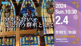 【Clip】2024年2月4日　顕現後第5主日礼拝・むさしの教会定期総会　説 教「   キリストの名によって集まるところには  」李　明生 牧師