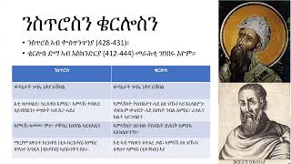 መጽናዕቲ ጉባኤታት ቤተ ክርስቲያን_Part_5_20250109 ጉባኤ ኤፌሶን